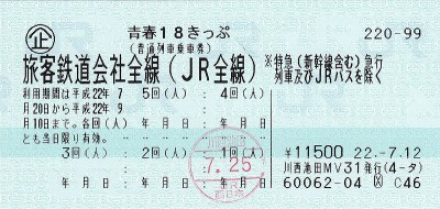 青春18きっぷ（普通列車乗車券）